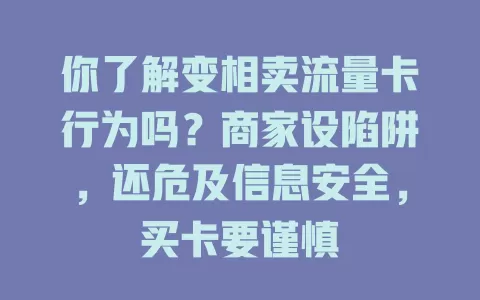 你了解变相卖流量卡行为吗？商家设陷阱，还危及信息安全，买卡要谨慎