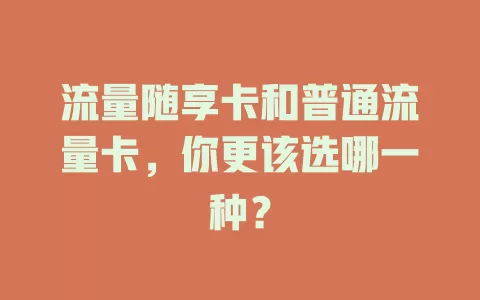 流量随享卡和普通流量卡，你更该选哪一种？