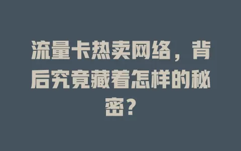 流量卡热卖网络，背后究竟藏着怎样的秘密？