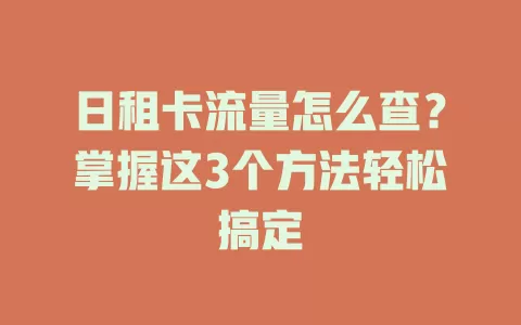 日租卡流量怎么查？掌握这3个方法轻松搞定