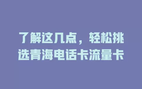 了解这几点，轻松挑选青海电话卡流量卡