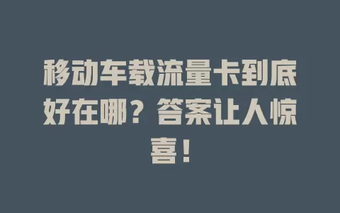 移动车载流量卡到底好在哪？答案让人惊喜！