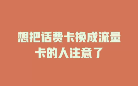 想把话费卡换成流量卡的人注意了