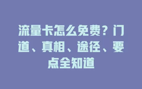 流量卡怎么免费？门道、真相、途径、要点全知道