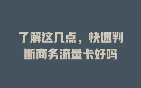 了解这几点，快速判断商务流量卡好吗