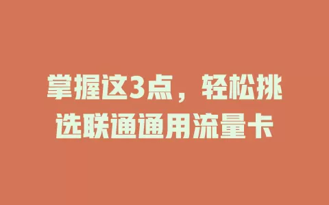 掌握这3点，轻松挑选联通通用流量卡
