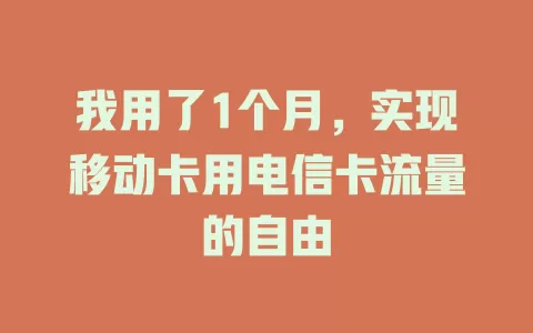 我用了1个月，实现移动卡用电信卡流量的自由