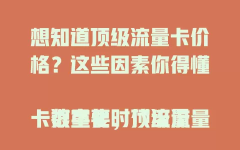 想知道顶级流量卡价格？这些因素你得懂

数字化时代流量卡很重要，顶级流量卡备受关注，价格受套餐大小、有效期、运营商等因素影响。消费者选卡要依需求考虑价格，常用选大套餐高价卡，偶尔用选低价短期套餐。