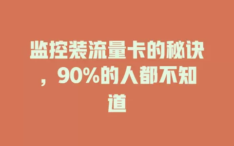 监控装流量卡的秘诀，90%的人都不知道