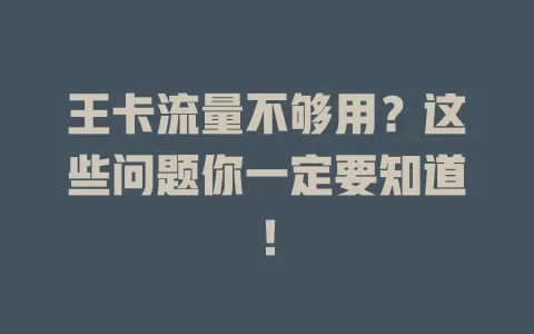 王卡流量不够用？这些问题你一定要知道！