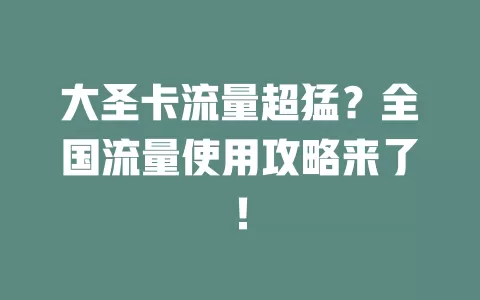 大圣卡流量超猛？全国流量使用攻略来了！