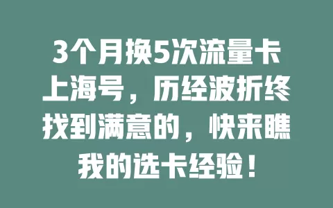 3个月换5次流量卡上海号，历经波折终找到满意的，快来瞧我的选卡经验！
