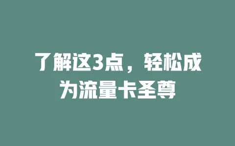 了解这3点，轻松成为流量卡圣尊