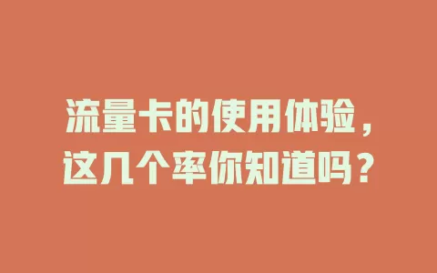 流量卡的使用体验，这几个率你知道吗？