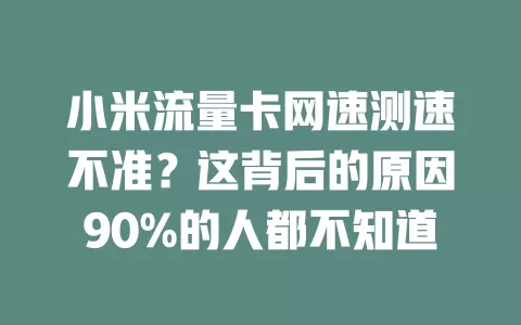 小米流量卡网速测速不准？这背后的原因90%的人都不知道