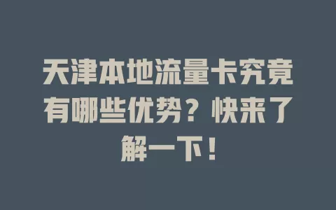 天津本地流量卡究竟有哪些优势？快来了解一下！