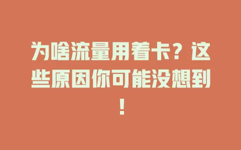 为啥流量用着卡？这些原因你可能没想到！
