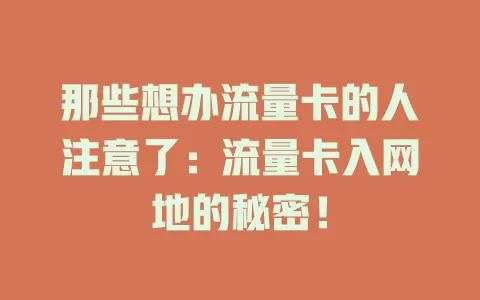 那些想办流量卡的人注意了：流量卡入网地的秘密！