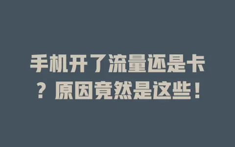 手机开了流量还是卡？原因竟然是这些！