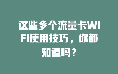 这些多个流量卡WIFI使用技巧，你都知道吗？