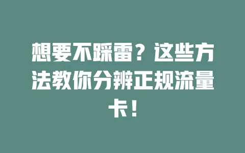 想要不踩雷？这些方法教你分辨正规流量卡！