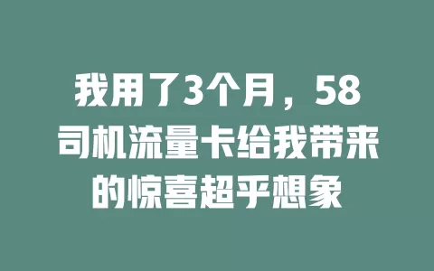 我用了3个月，58司机流量卡给我带来的惊喜超乎想象