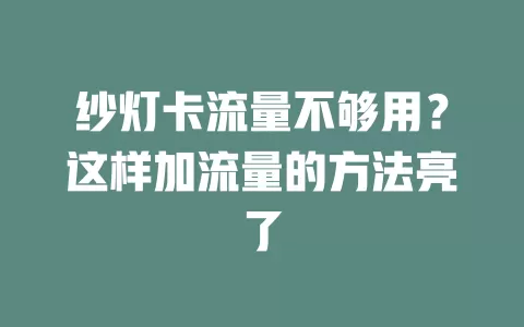 纱灯卡流量不够用？这样加流量的方法亮了