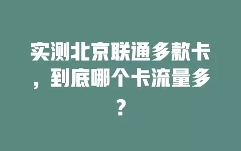 实测北京联通多款卡，到底哪个卡流量多？