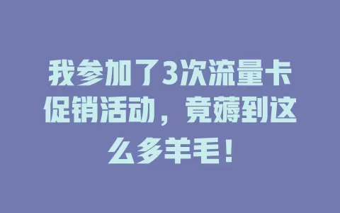 我参加了3次流量卡促销活动，竟薅到这么多羊毛！