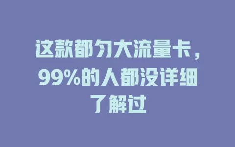 这款都匀大流量卡，99%的人都没详细了解过