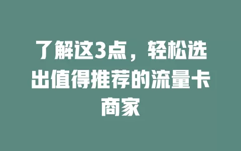 了解这3点，轻松选出值得推荐的流量卡商家