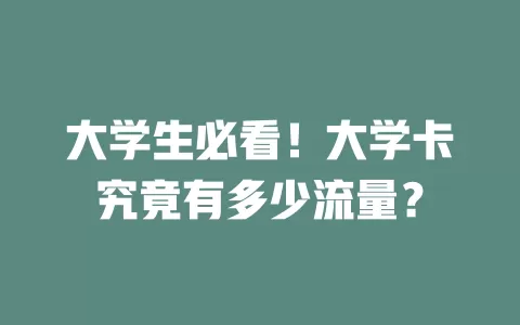 大学生必看！大学卡究竟有多少流量？