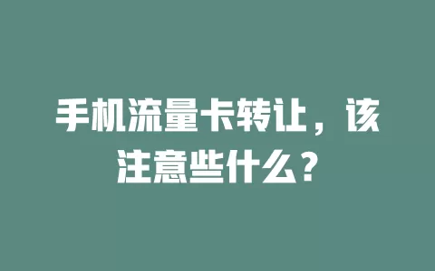 手机流量卡转让，该注意些什么？