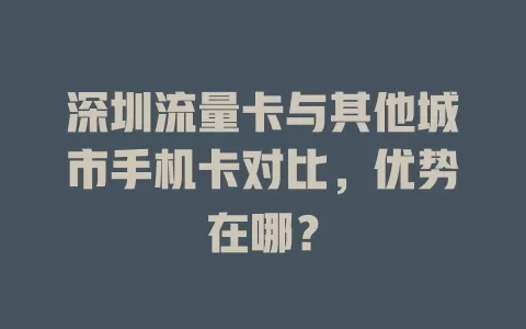 深圳流量卡与其他城市手机卡对比，优势在哪？