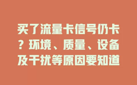 买了流量卡信号仍卡？环境、质量、设备及干扰等原因要知道