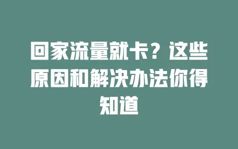 回家流量就卡？这些原因和解决办法你得知道