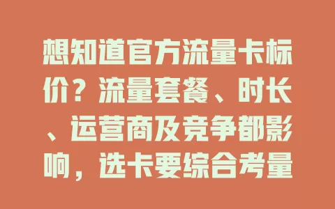 想知道官方流量卡标价？流量套餐、时长、运营商及竞争都影响，选卡要综合考量