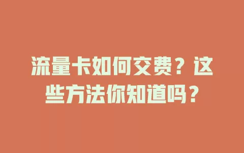 流量卡如何交费？这些方法你知道吗？
