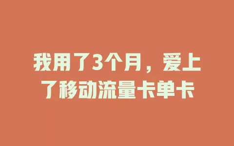 我用了3个月，爱上了移动流量卡单卡