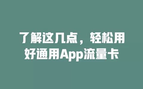 了解这几点，轻松用好通用App流量卡
