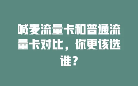 喊麦流量卡和普通流量卡对比，你更该选谁？