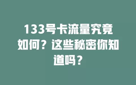 133号卡流量究竟如何？这些秘密你知道吗？