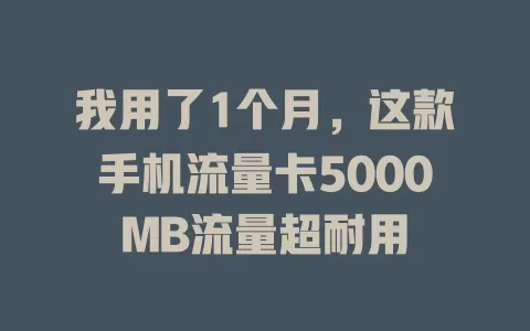 我用了1个月，这款手机流量卡5000MB流量超耐用