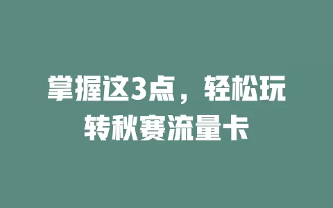 掌握这3点，轻松玩转秋赛流量卡