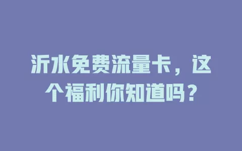 沂水免费流量卡，这个福利你知道吗？