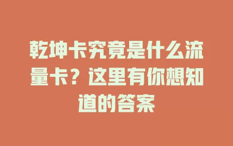 乾坤卡究竟是什么流量卡？这里有你想知道的答案