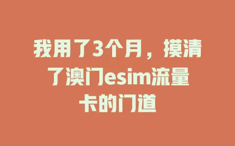 我用了3个月，摸清了澳门esim流量卡的门道