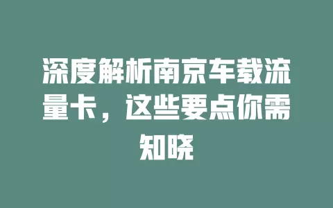 深度解析南京车载流量卡，这些要点你需知晓