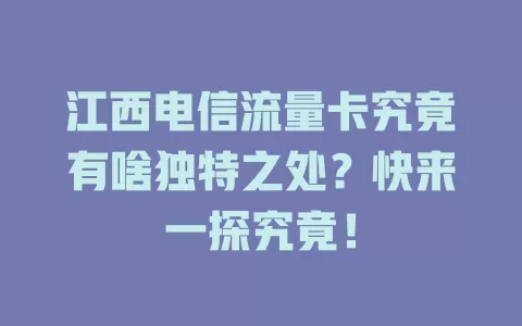 江西电信流量卡究竟有啥独特之处？快来一探究竟！