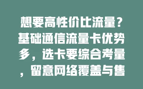 想要高性价比流量？基础通信流量卡优势多，选卡要综合考量，留意网络覆盖与售后，让它成通信好伙伴